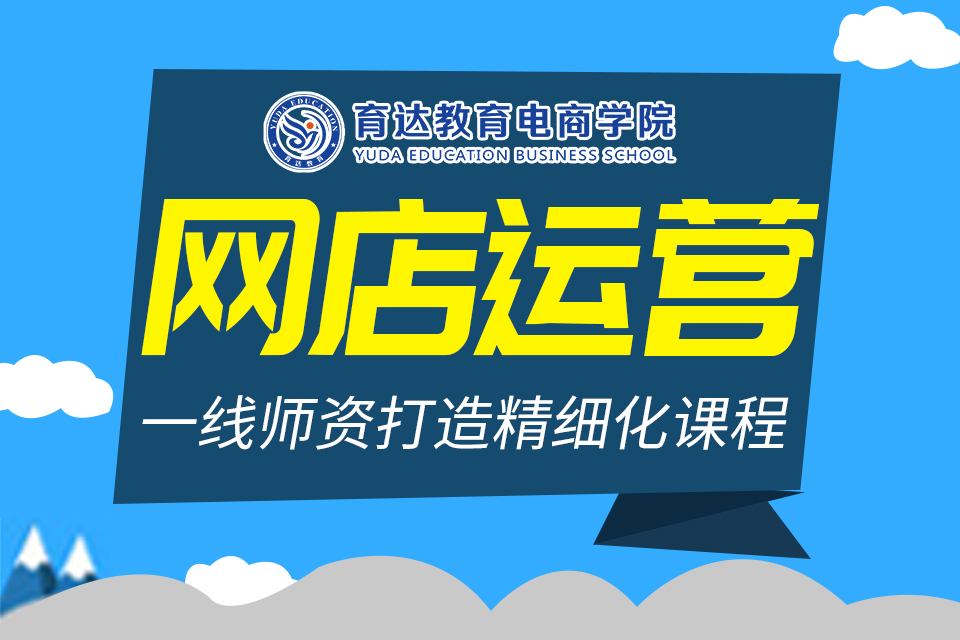 网店运营.jpg