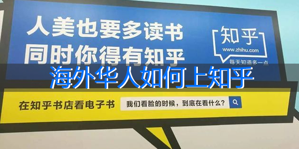 海外华人如何上知乎.png