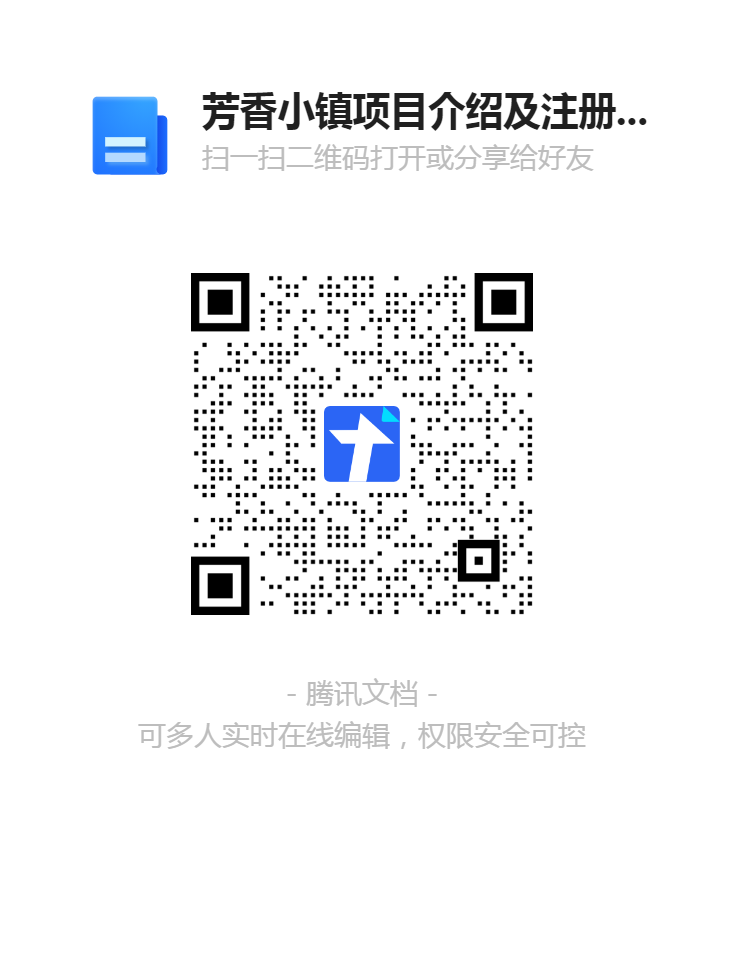 芳香小镇项目介绍及注册认购流程二维码.png