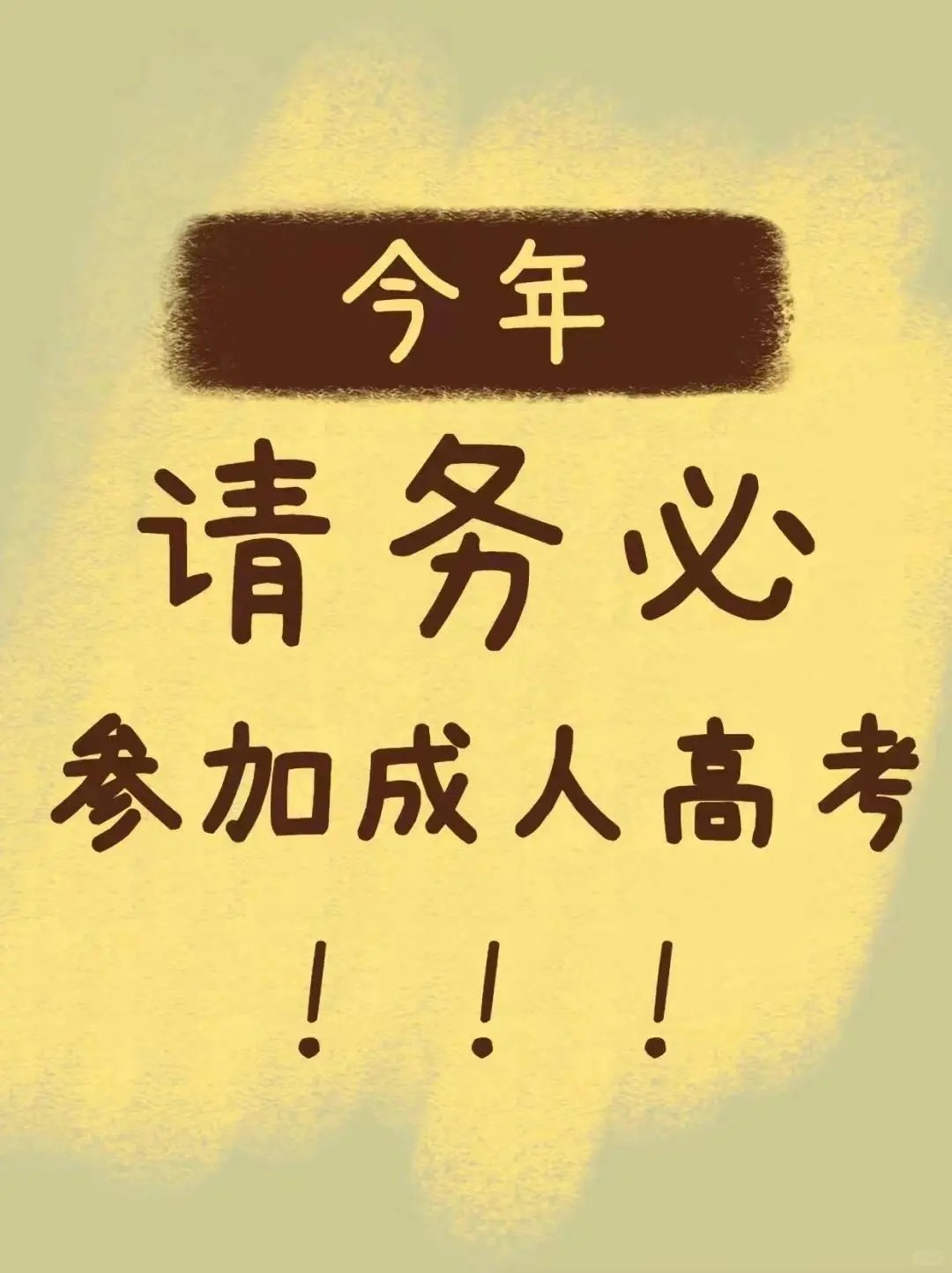 2024成考_报名备考高峰期啦！！_1_报考中心（助学点直招）_来自小红书网页版.jpg