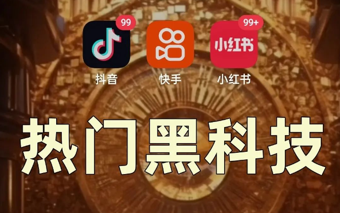 短视频创业破局:普通人靠“抖音黑.科技”躺赚,3天赚5万的真相!