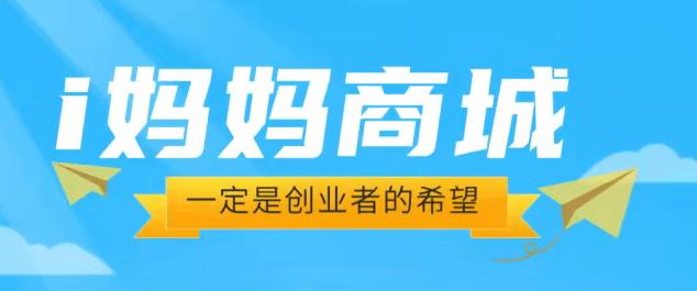“爱i妈妈商城”暴富模式,看广告“日收益可达1.6W”,开启零投入创富!-亿多多首码网