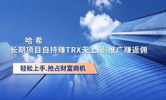 哈希打金赚Trx，收益无上限，小白也能躺赚，实现月收入2-5万！-亿多多首码网